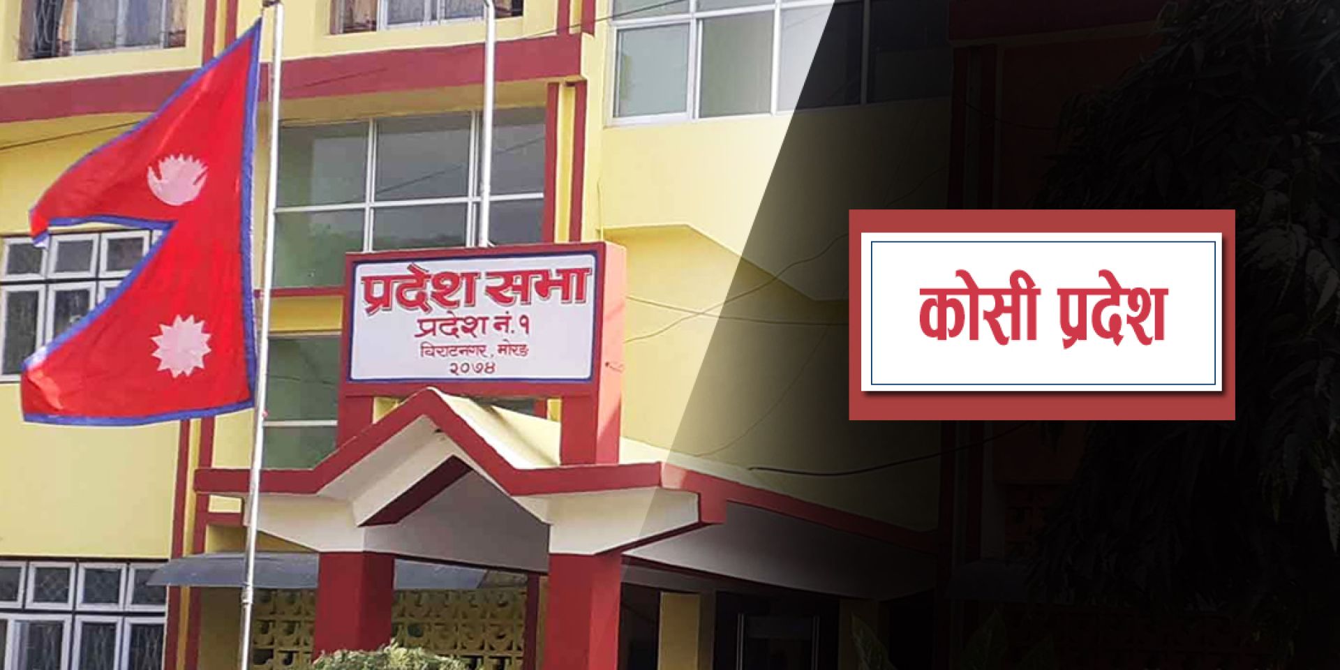 कोशी प्रदेशसभाको बजेट अधिवेशन आजबाट सुरु हुँदै, यस्ता छन् प्राथमिकता 